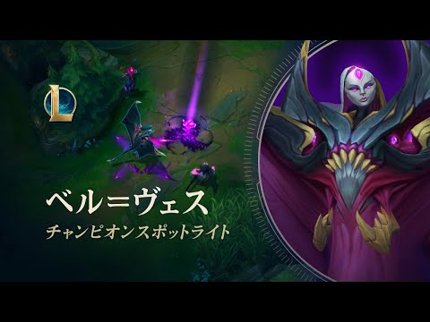 ゲームプレイトレーラーの新しい「LoL」チャンピオン: これが Bel'Veth のプレイ方法です