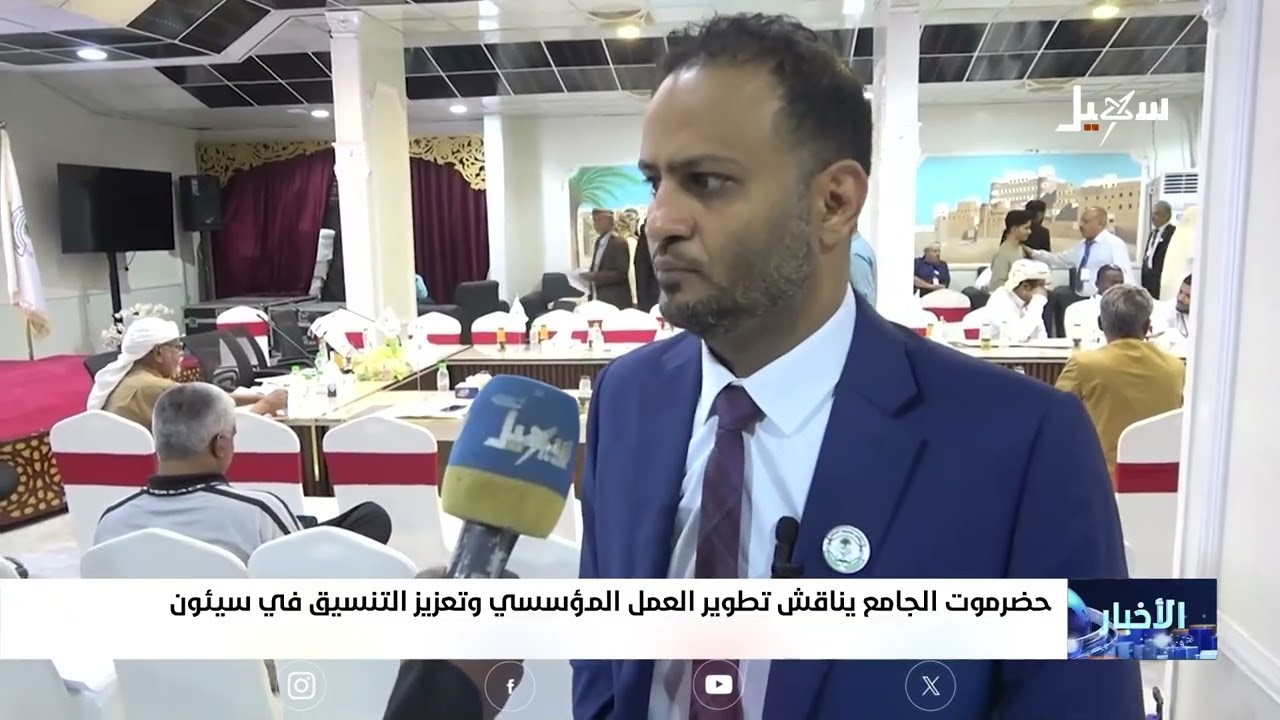 حضرموت الجامع يناقش تطوير العمل المؤسسي وتعزي التنسيق في سيئون