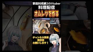 【実写配信】家庭科の成績2のVtuberがオムレツ作りに挑戦するも、、【個人勢Vtuber】 #個人勢vtuber #vtuber #切り抜き #料理配信 #料理男子