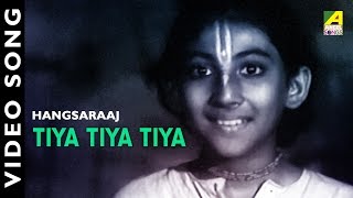 Tiya Tiya Tiya | Hangsaraaj | Bengali Movie Song | Shyamasree Mazumder
