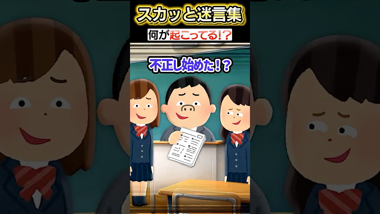 昼休みに突然友達が先生にちやほやし始めた！？→様子を見てた結果...ww【2chスカッとスレ】 #shorts