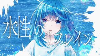 - 水性のリフレイン / 重音テト