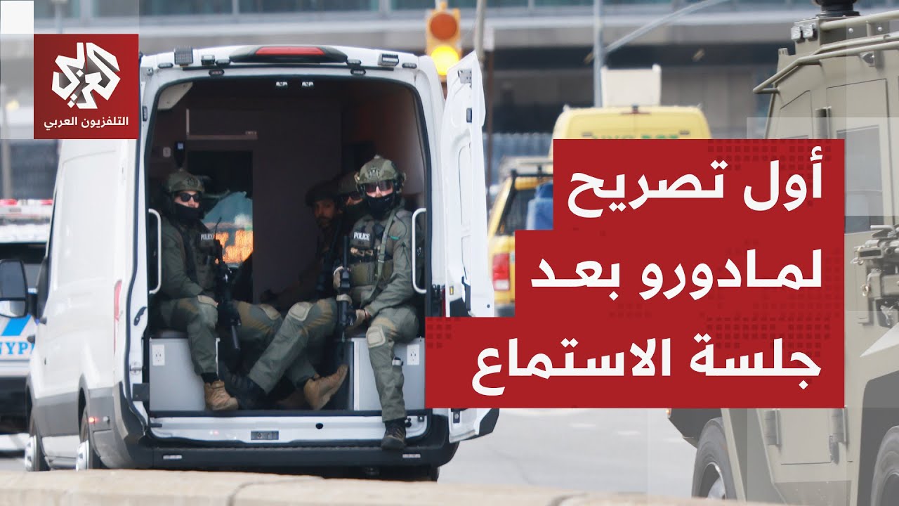 مشاهد تظهر نقل مادورو وزوجته إلى مقر احتجازهما.. ماذا قال في أول تصريح بعد جلس