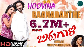 Birugaali Kannada Movie - Hoovina Baanadante  Vide