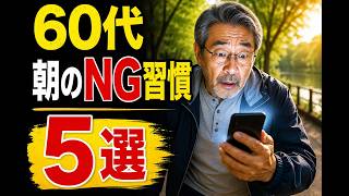60代で毎日やめたい朝の習慣5選【健康寿命が変わる】