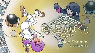 【違う星のぼくら】本編初見プレイ！二人の絆で星の謎を解き明かせ！【shrimin&月玖藍】💙コラボ💜