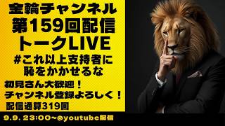 Download lagu トークLIVE　#これ以上支持者に恥をかかせるな　金輪チャンネル　2026年第159回配信 mp3