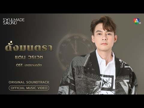 ดั่งมนตรา (OST.เภตรานฤมิต) | DAN WORRAWECH [Official MV]