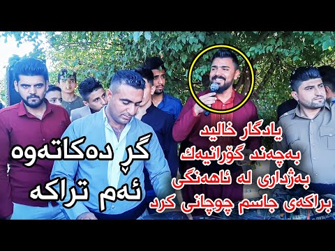 Yadgar Xalid ( Ahangi Saraw - Said Sadq ) 26/10/2020 Music Wrya Sharazwry By Hawbir4baxi