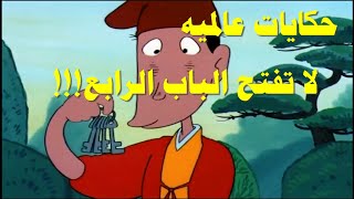 حكايات عالميه لا تفتح الباب الرابع