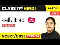 Class 11 Hindi Chapter 1 Kabeer Ke Pad Summary Class 11 Hindi Aroh