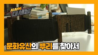 문화유산의 뿌리를 찾아서 [현지인] / KBS대전 20240319 방송