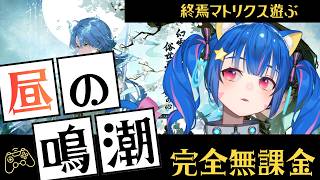 🔴95【鳴潮】Ver3.6　完全無課金プレイ！終焉マトリクス遊ぶ！　^ↀᴥↀ^🐈【初見さん歓迎！】