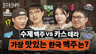 한국 맥주가 맛없는 건 편의점 때문?! 조서형 셰프 & 서울집시와 함께하는 국산 맥주 이야기 | B주류경제학