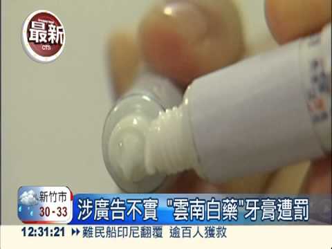 涉廣告不實 "雲南白藥"牙膏遭罰