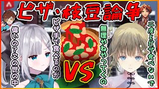 花芽すみれの特殊な枝豆とピザの食べ方に解散危機のxX新世界の神Xx【切り抜き/花芽すみれ/英リサ/夕刻ロベル/ウォッカ】
