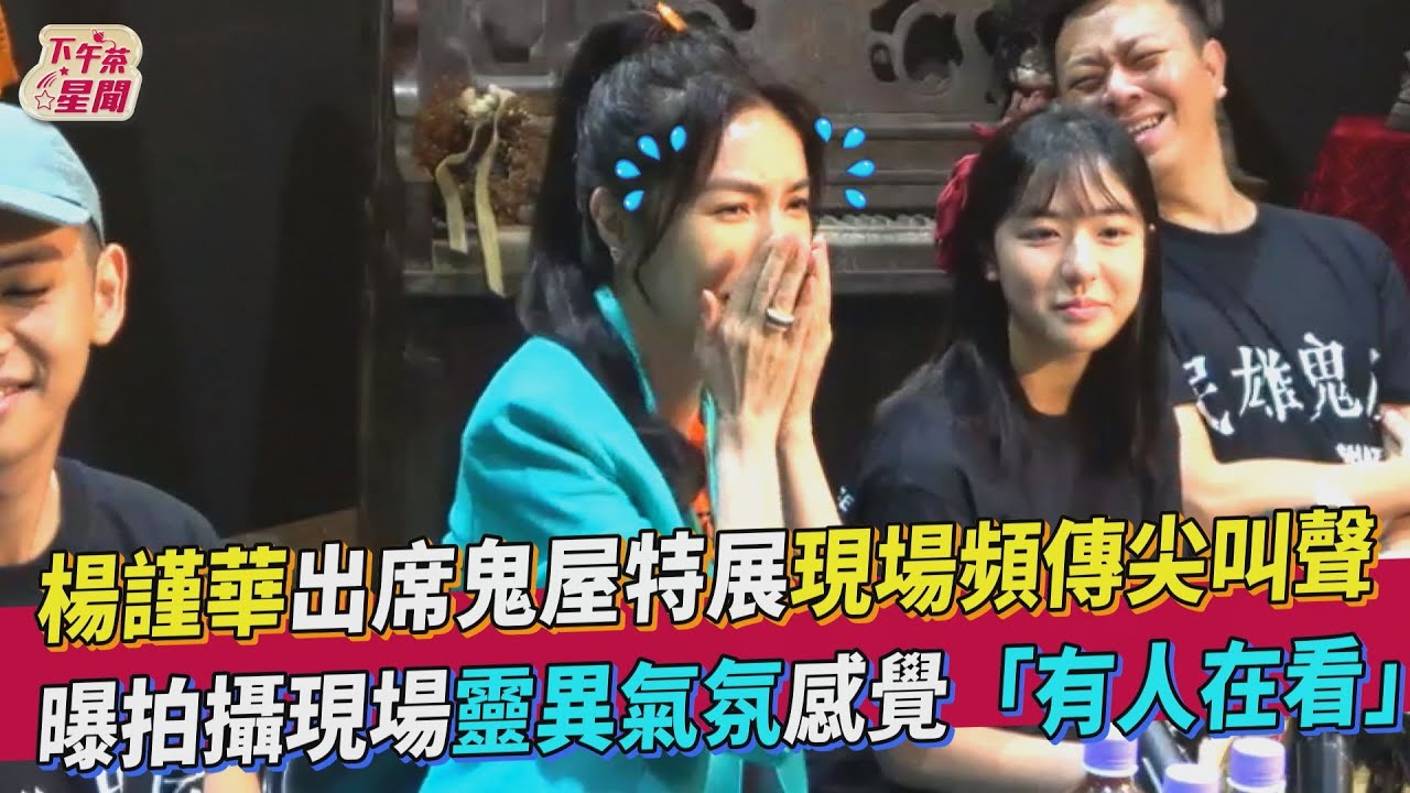 楊謹華重返「民雄鬼屋」　曝拍攝現場驚魂：有人看著我
