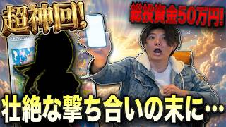 超神回！総投資５０万の結末は・・