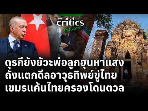 ตุรกียังยัวะพ่อลูกฮุนหาแสง ถังแตกดีลอาวุธทิพย์ขู่ไทย เขมรแค้นไทยครองโดนตวล| The Critics สุดสัปดาห์ |