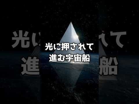 燃料ゼロ。光だけで宇宙を進む船が、実在する。 のサムネイル