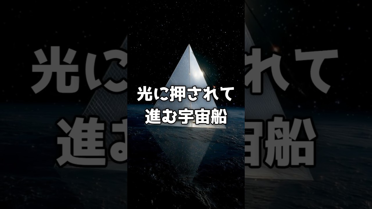 燃料ゼロ。光だけで宇宙を進む船が、実在する。 のサムネイル