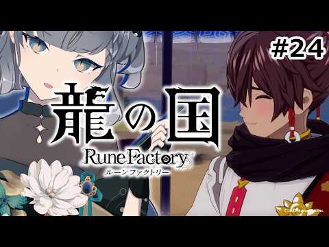 【龍の国 ルーンファクトリー】#24 里を極めるぞ～【ネタバレあり】