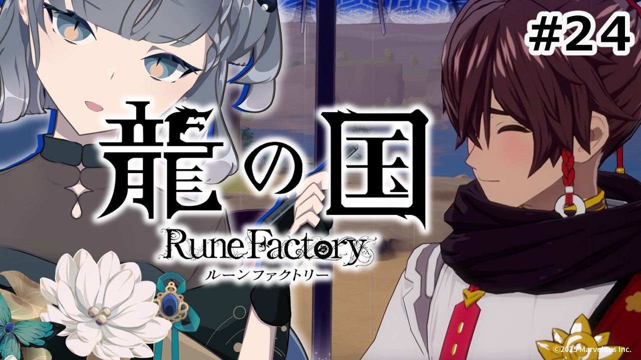 【龍の国 ルーンファクトリー】#24 里を極めるぞ～【ネタバレあり】