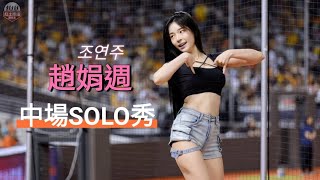 [分享] 趙娟週今日 SOLO