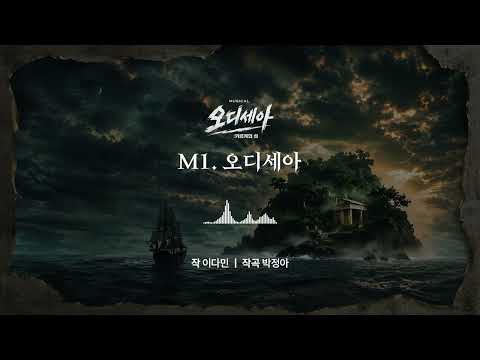 오디세아