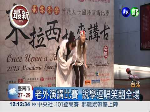 中文大考驗! 老外"講古"笑翻全場