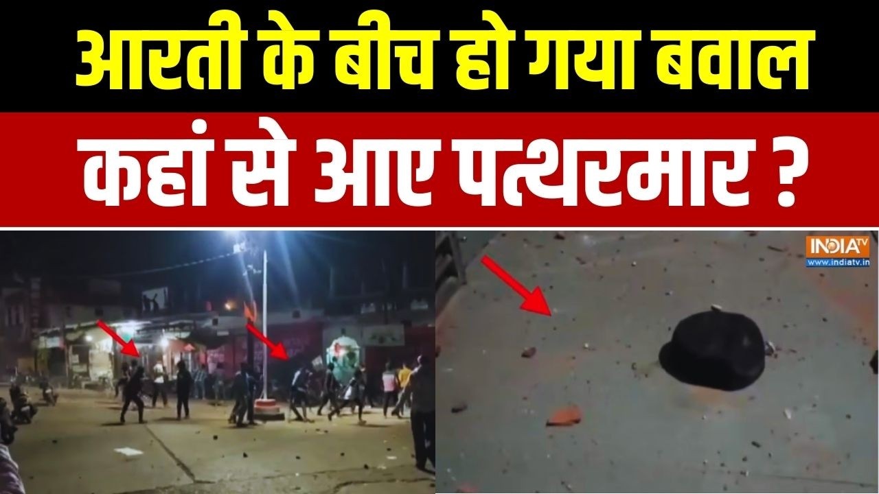Jabalpur Stone Pelting News: आरती के बीच बवाल.. कहां से आए पत्थरमार ? Exclusive Re