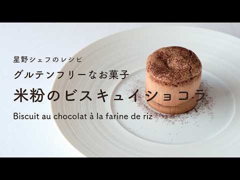 ＃123 米粉のビスキュイショコラ グルテンフリーなスイーツGluten Free Biscuit Chocolat 星野晃彦  ｜TERUHIKO HOSHINO