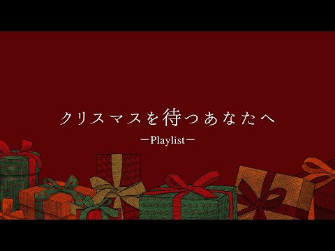 【洋楽𝐏𝐥𝐚𝐲𝐥𝐢𝐬𝐭】 クリスマスの雰囲気にぴったりな洋楽プレイリスト🎄
