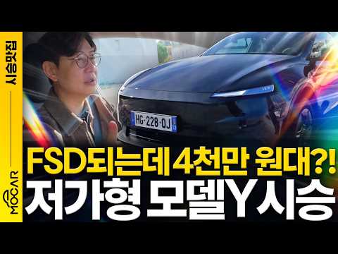 FSD 된다고? 저가형 테슬라 모델Y 시승기, 진짜 주니퍼 RWD보다 좋을까?