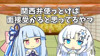 【VOICEROID劇場】関西弁使っとけば面接受かると思ってるやつ【ショートコント】