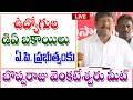 ఉద్యోగులకు డిఏ బకాయిలపై బొప్పరాజు వెంకటేశ్వర ap government employees DA arreance.