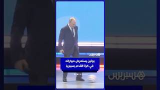 رئيس روسيا يستعرض مهاراته في كرة القدم وسط حماس الجماهير بسيبريا thumbnail