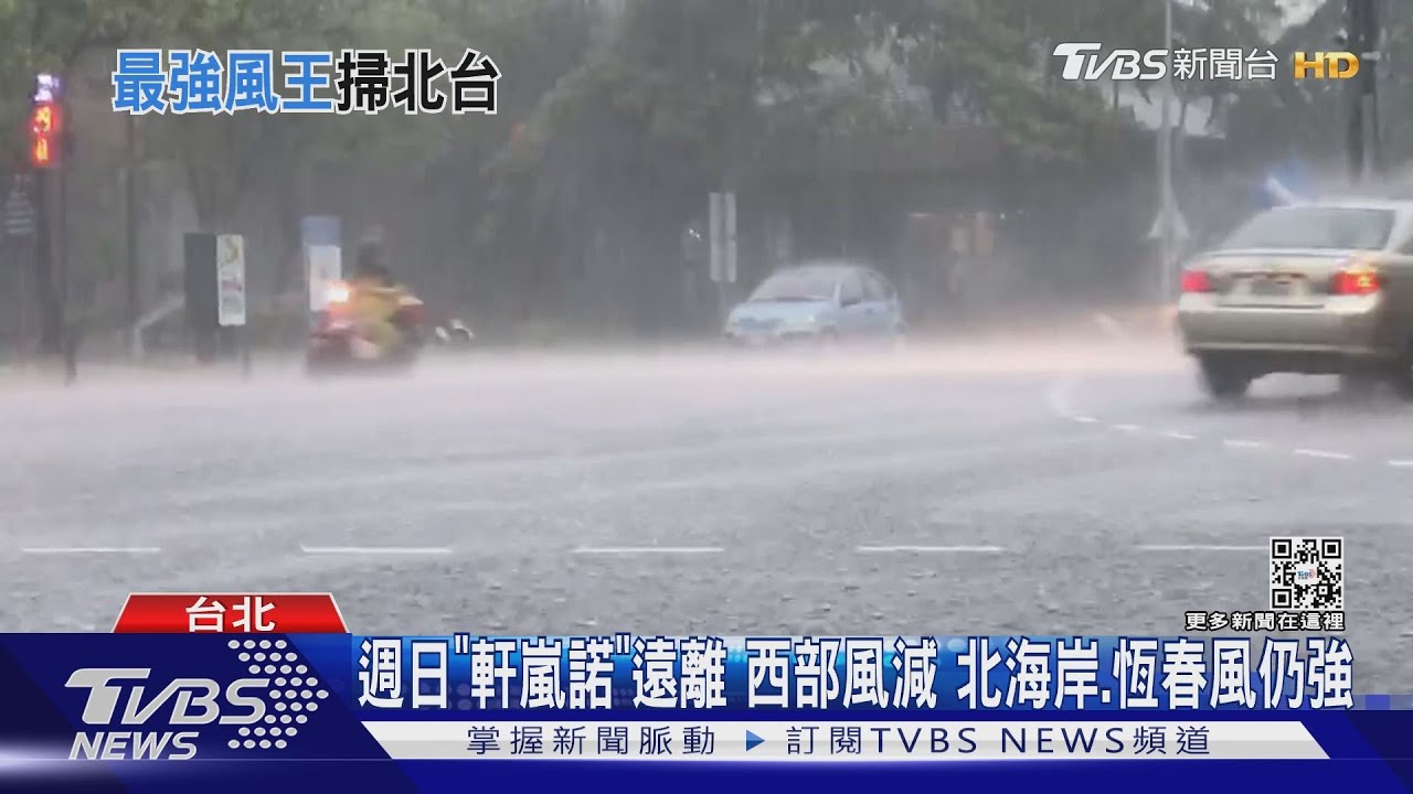 風向+海峽地形效應 颱風東部過、西部也風強