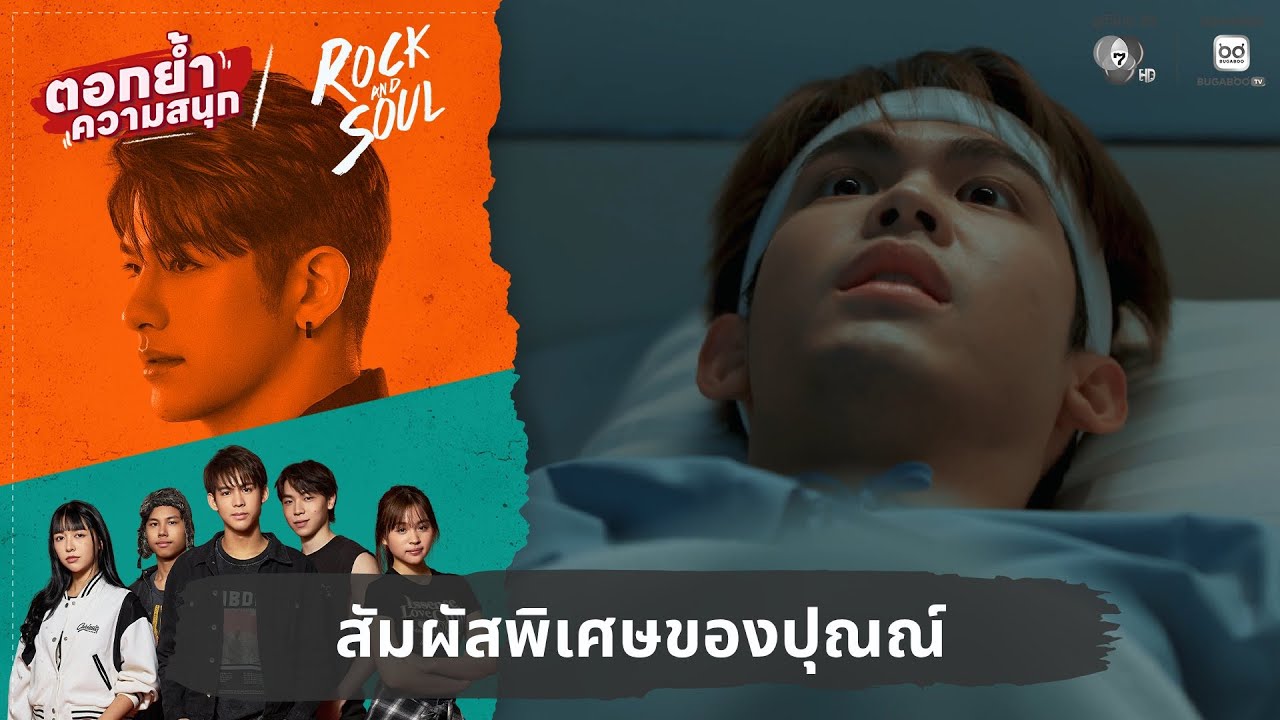 สัมผัสพิเศษของปุณณ์ | ตอกย้ำความสนุก Rock and Soul จังหวะร?