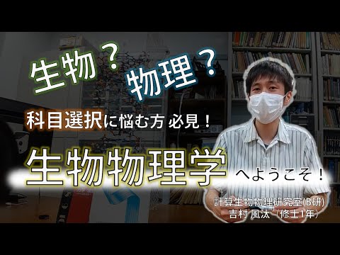 【研究室紹介】科目選択に悩む方必見！学問の垣根を超えた「生物物理学」とは？（制作：吉村風汰）
