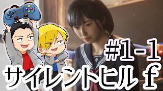 【SILENT HILL f】初見プレイ#1-1 ネタバレあり