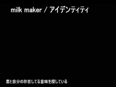 milk maker / アイデンティティ