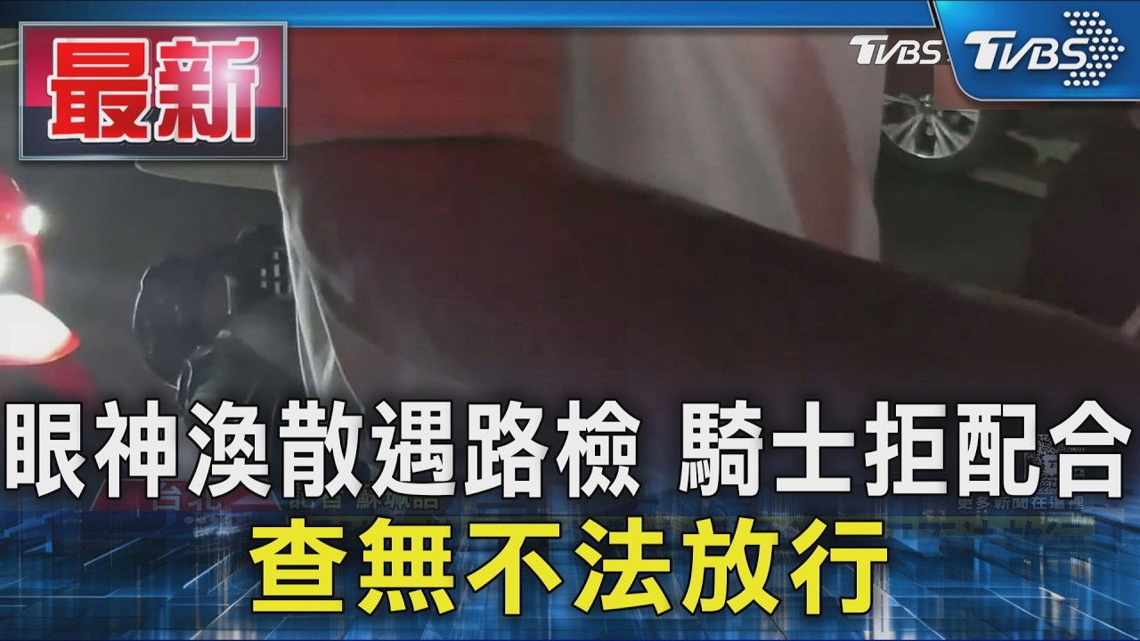眼神渙散遇路檢 騎士拒配合 查無不法放行｜TVBS新聞 @TVBSNEWS01