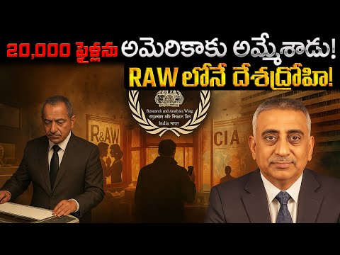 RAW లోనే దేశద్రోహి! 20,000 ఫైళ్లను అమెరికాకు అమ్మేశాడు! | A Traitor Inside R&AW!