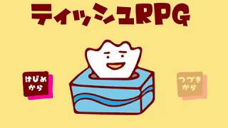 【ティッシュRPG】もしも自分がエルモア（ティッシュ）に生まれ変わったらこういう生き方出来ますか？