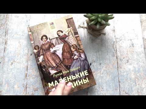 Миниатюра изображения товара Книга Эксмо Маленькие женщины / 9785041108557 (Олкотт Л.М.)