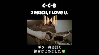 C-C-B 「2 Much, I Love U.」 #ギター #弾き語り #ギター弾き語り