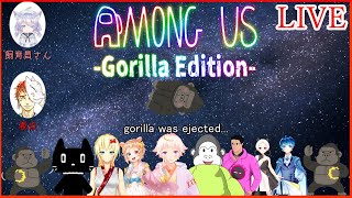 はじめての宇宙ゴリラ【Among us】