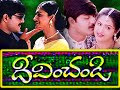 Paruvala Pavurama Song Ll DEEVINCHANDI TELUGU MOVIE Ll FULL SONG Ll