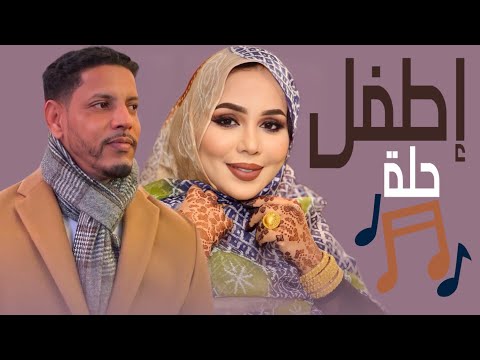 منى منت دندني - اطفل حلة زاد و تنگاسْ | أغنية جديدة Mouna - SIBE LE9LAL (2025)